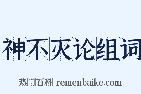神不灭论组词是什么意思的图片